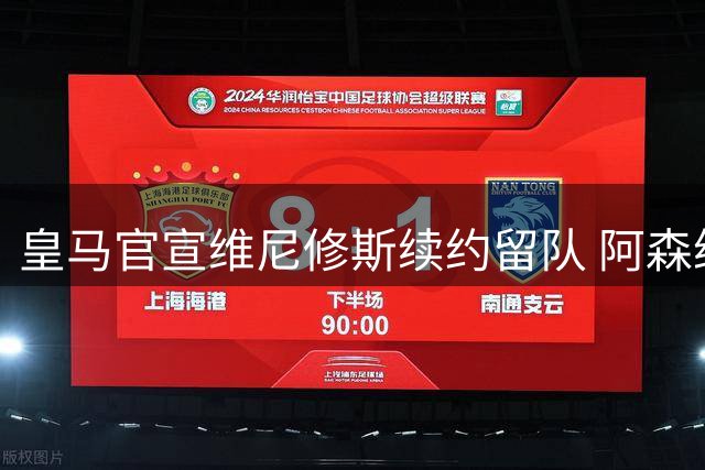 皇马官宣维尼修斯续约留队 阿森纳引援计划受挫