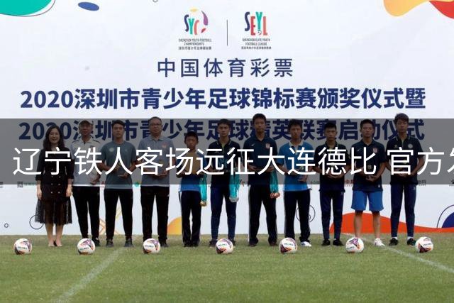 辽宁铁人客场远征大连德比 官方发布球迷观赛指引及防暑提醒